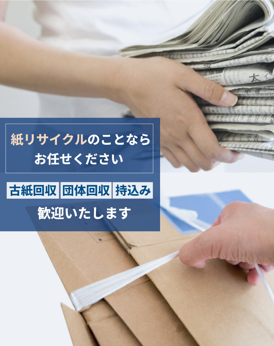 紙リサイクルのことならお任せください 古紙回収 団体回収 持込み 歓迎いたします
